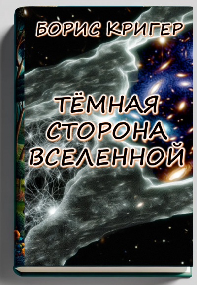 Слушайте бесплатные аудиокниги на русском языке | Audiobukva.com Кригер Борис – Темная сторона Вселенной