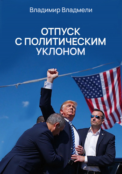 Слушайте бесплатные аудиокниги на русском языке | Audiobukva.com Владмели Владимир – Отпуск с политическим уклоном