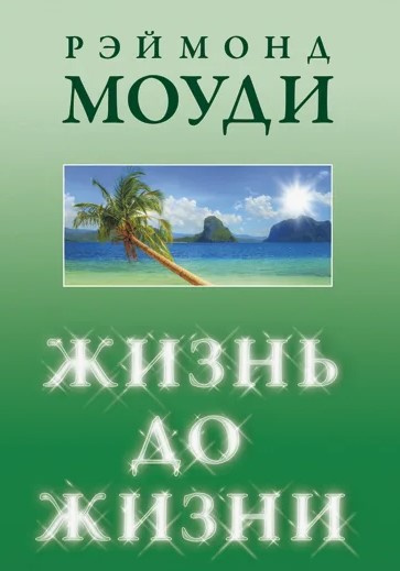 Слушайте бесплатные аудиокниги на русском языке | Audiobukva.com Рэймонд Моуди – Жизнь до жизни