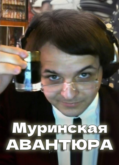 Слушайте бесплатные аудиокниги на русском языке | Audiobukva.com Жмилевский Владислав – Муринская Авантюра