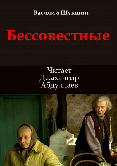 Слушайте бесплатные аудиокниги на русском языке | Audiobukva.com Шукшин Василий – Бессовестные