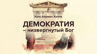 Слушайте бесплатные аудиокниги на русском языке | Audiobukva.com Хоппе Ханс-Херман – Демократия — низвергнутый Бог