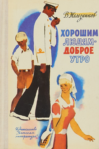 Слушайте бесплатные аудиокниги на русском языке | Audiobukva.com Железников Владимир – Хорошим людям-доброе утро