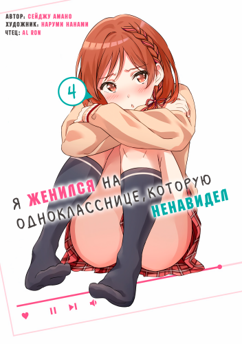 Слушайте бесплатные аудиокниги на русском языке | Audiobukva.com Amano Seiju – Я женился на однокласснице, которую ненавидел 4