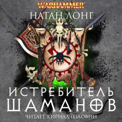 Слушайте бесплатные аудиокниги на русском языке | Audiobukva.com Лонг Натан – Истребитель Шаманов
