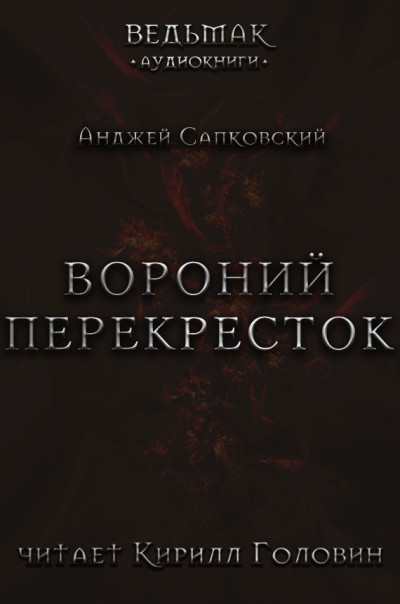 Слушайте бесплатные аудиокниги на русском языке | Audiobukva.com Сапковский Анджей – Вороний перекрёсток
