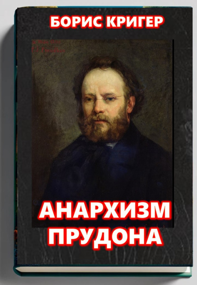 Слушайте бесплатные аудиокниги на русском языке | Audiobukva.com Кригер Борис – Анархизм Прудона