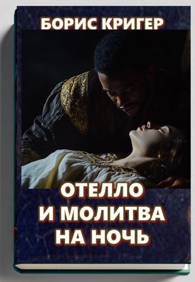 Слушайте бесплатные аудиокниги на русском языке | Audiobukva.com Кригер Борис – Отелло и молитва на ночь