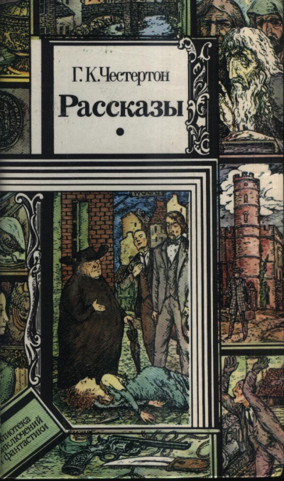 Слушайте бесплатные аудиокниги на русском языке | Audiobukva.com Честертон Гилберт Кийт – Странное преступление Джона Боулнойза