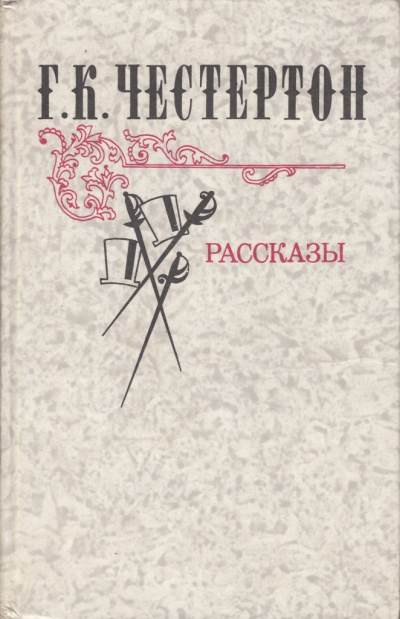 Слушайте бесплатные аудиокниги на русском языке | Audiobukva.com Честертон Гилберт Кийт – Волшебная сказка отца Брауна