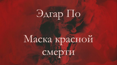 Слушайте бесплатные аудиокниги на русском языке | Audiobukva.com По Эдгар Аллан – Маска Красной смерти