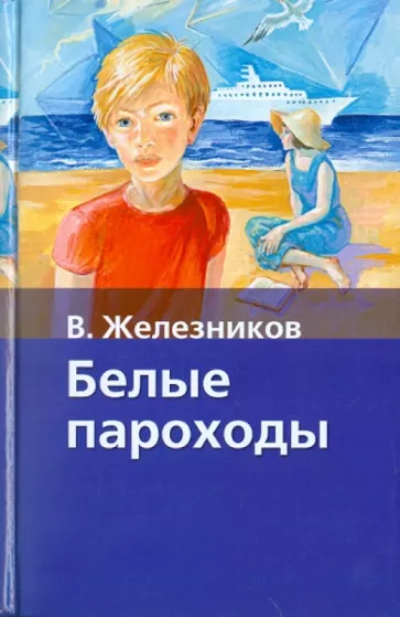 Слушайте бесплатные аудиокниги на русском языке | Audiobukva.com Железников Владимир – Белые пароходы