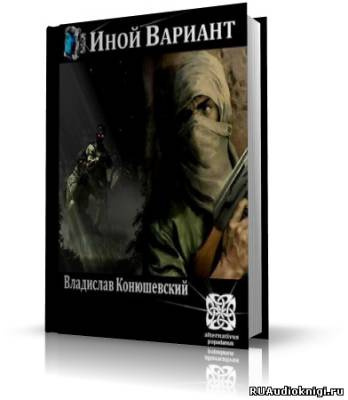 Слушайте бесплатные аудиокниги на русском языке | Audiobukva.com Конюшевский Владислав - Иной вариант