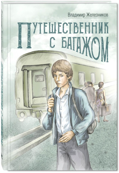 Слушайте бесплатные аудиокниги на русском языке | Audiobukva.com Железников Владимир – Путешественник с багажом