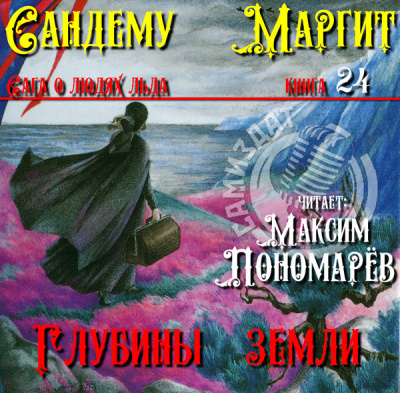 Слушайте бесплатные аудиокниги на русском языке | Audiobukva.com Сандему Маргит – Глубины земли