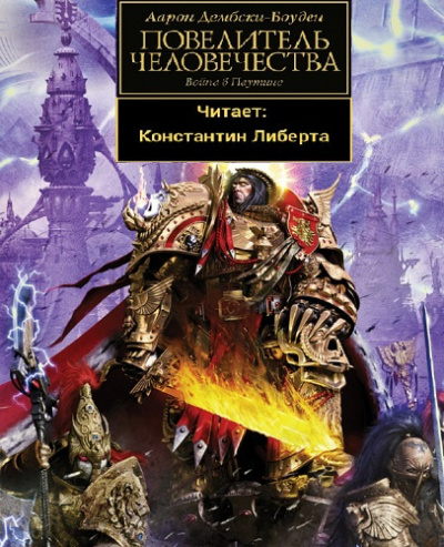 Слушайте бесплатные аудиокниги на русском языке | Audiobukva.com Дембски-Боуден Аарон – Повелитель человечества
