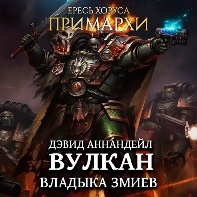 Слушайте бесплатные аудиокниги на русском языке | Audiobukva.com Аннандейл Дэвид – Вулкан. Владыка Змиев