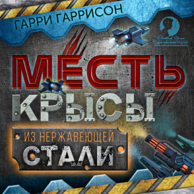 Слушайте бесплатные аудиокниги на русском языке | Audiobukva.com Гаррисон Гарри – Месть Крысы из нержавеющей стали