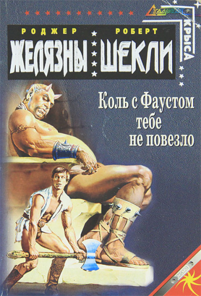 Слушайте бесплатные аудиокниги на русском языке | Audiobukva.com Желязны Роджер, Шекли Роберт – Если с Фаустом вам не повезло...