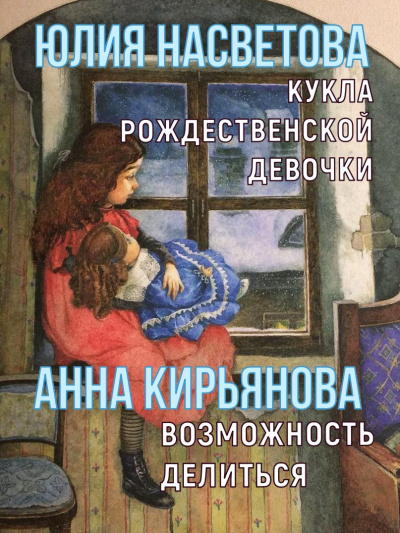 Слушайте бесплатные аудиокниги на русском языке | Audiobukva.com Насветова Юлия, Кирьянова Анна – Кукла рождественской девочки. Возможность делиться