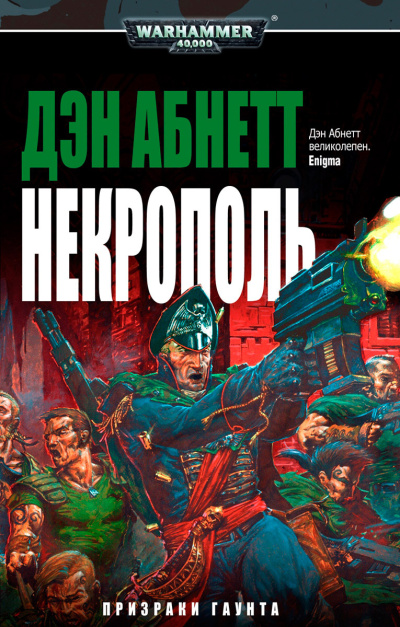 Слушайте бесплатные аудиокниги на русском языке | Audiobukva.com Дэн Аббнет – Некрополь