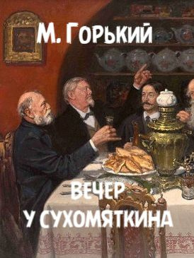 Слушайте бесплатные аудиокниги на русском языке | Audiobukva.com Горький Максим – Вечер у Сухомяткина
