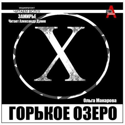 Слушайте бесплатные аудиокниги на русском языке | Audiobukva.com Макарова Ольга – Горькое озеро