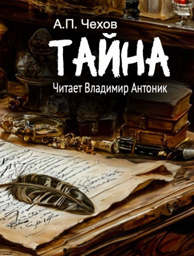 Слушайте бесплатные аудиокниги на русском языке | Audiobukva.com Чехов Антон – Тайна