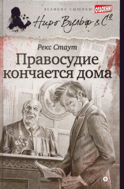 Слушайте бесплатные аудиокниги на русском языке | Audiobukva.com Стаут Рекс – Где заканчивается правосудие