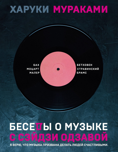 Слушайте бесплатные аудиокниги на русском языке | Audiobukva.com Мураками Харуки – Беседы о музыке с Сэйдзи Одзавой