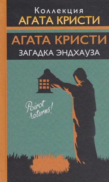Слушайте бесплатные аудиокниги на русском языке | Audiobukva.com Кристи Агата – Загадка Эндхауза