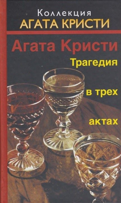 Слушайте бесплатные аудиокниги на русском языке | Audiobukva.com Кристи Агата – Трагедия в трёх актах