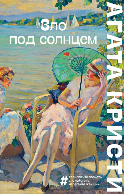 Слушайте бесплатные аудиокниги на русском языке | Audiobukva.com Кристи Агата – Зло под солнцем