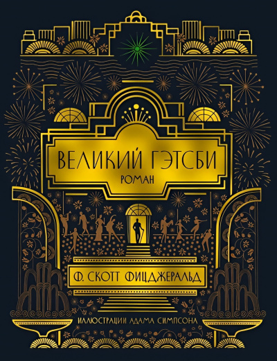 Слушайте бесплатные аудиокниги на русском языке | Audiobukva.com Фицджеральд Фрэнсис Скотт – Великий Гэтсби