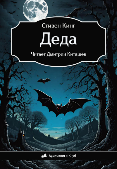 Слушайте бесплатные аудиокниги на русском языке | Audiobukva.com Кинг Стивен – Деда