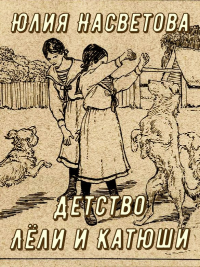 Слушайте бесплатные аудиокниги на русском языке | Audiobukva.com Насветова Юлия – Детство Лёли и Катюши