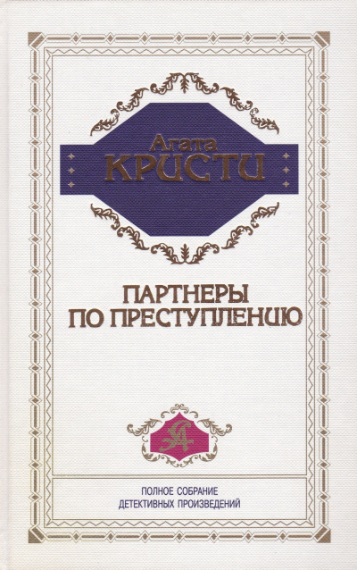 Слушайте бесплатные аудиокниги на русском языке | Audiobukva.com Кристи Агата – Партнёры по преступлению