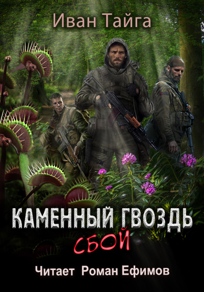 Слушайте бесплатные аудиокниги на русском языке | Audiobukva.com Тайга Иван – Каменный гвоздь. Сбой