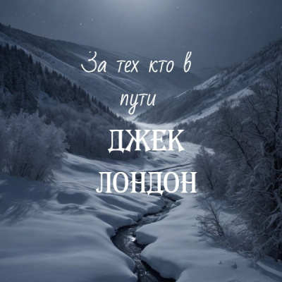 Слушайте бесплатные аудиокниги на русском языке | Audiobukva.com Джек Лондон – За тех кто в пути