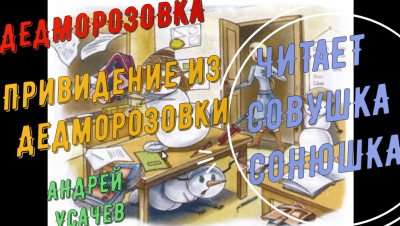 Слушайте бесплатные аудиокниги на русском языке | Audiobukva.com Усачев Андрей – Привидение из Дедморозовки
