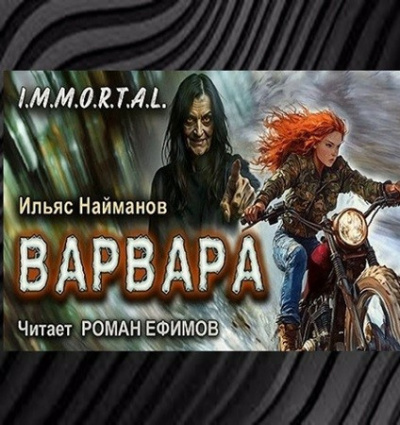 Слушайте бесплатные аудиокниги на русском языке | Audiobukva.com Найманов Ильяс – Варвара