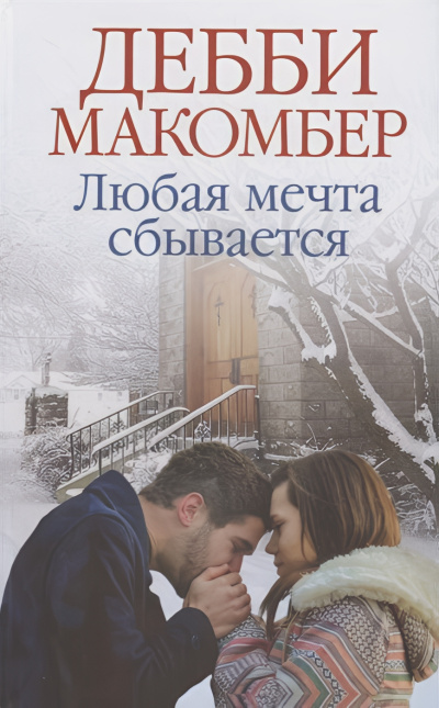 Слушайте бесплатные аудиокниги на русском языке | Audiobukva.com Макомбер Дебби – Любая мечта сбывается