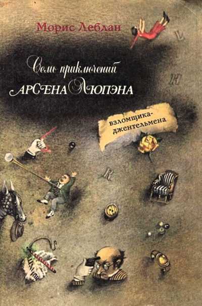 Слушайте бесплатные аудиокниги на русском языке | Audiobukva.com Леблан Морис – Шерлок Холмс приезжает слишком поздно