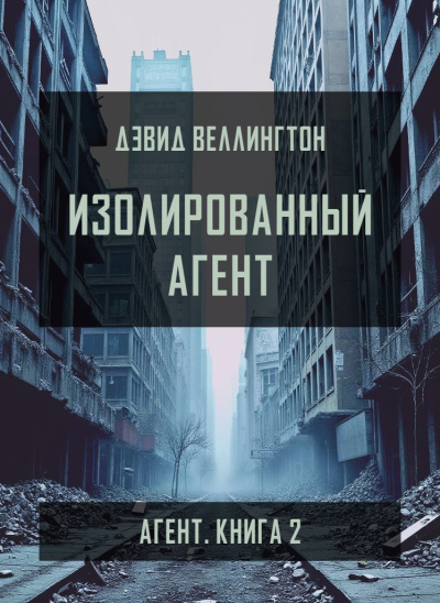 Слушайте бесплатные аудиокниги на русском языке | Audiobukva.com Веллингтон Дэвид – Изолированный агент
