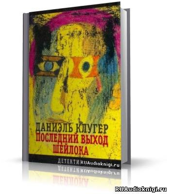 Слушайте бесплатные аудиокниги на русском языке | Audiobukva.com Клугер Даниэль - Последний выход Шейлока