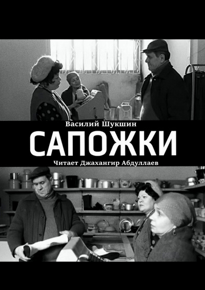 Слушайте бесплатные аудиокниги на русском языке | Audiobukva.com Шукшин Василий – Сапожки