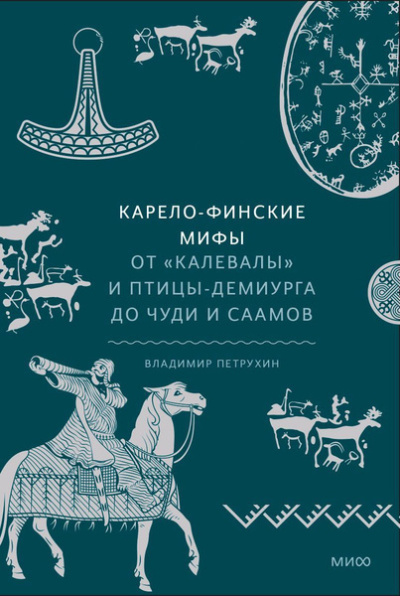 Слушайте бесплатные аудиокниги на русском языке | Audiobukva.com Петрухин Владимир – Карело-финские мифы. От «Калевалы» и птицы-демиурга до чуди и саамов