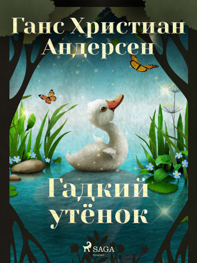Слушайте бесплатные аудиокниги на русском языке | Audiobukva.com Андерсен Ганс – Гадкий утёнок