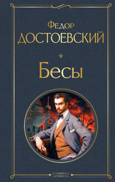 Слушайте бесплатные аудиокниги на русском языке | Audiobukva.com Достоевский Федор – Бесы