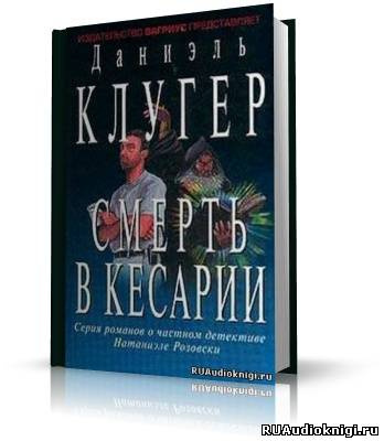 Слушайте бесплатные аудиокниги на русском языке | Audiobukva.com Клугер Даниэль - Смерть в Кесарии